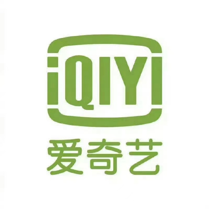 爱奇艺